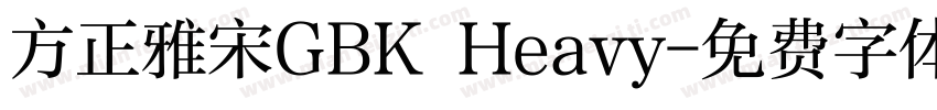 方正雅宋GBK Heavy字体转换